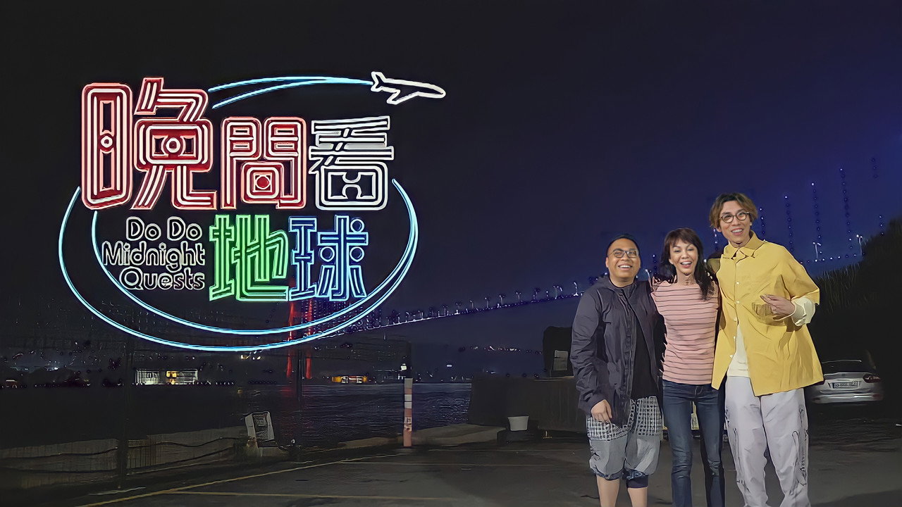 晚間看地球劇照