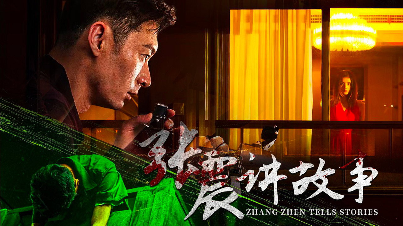 張震講故事劇照