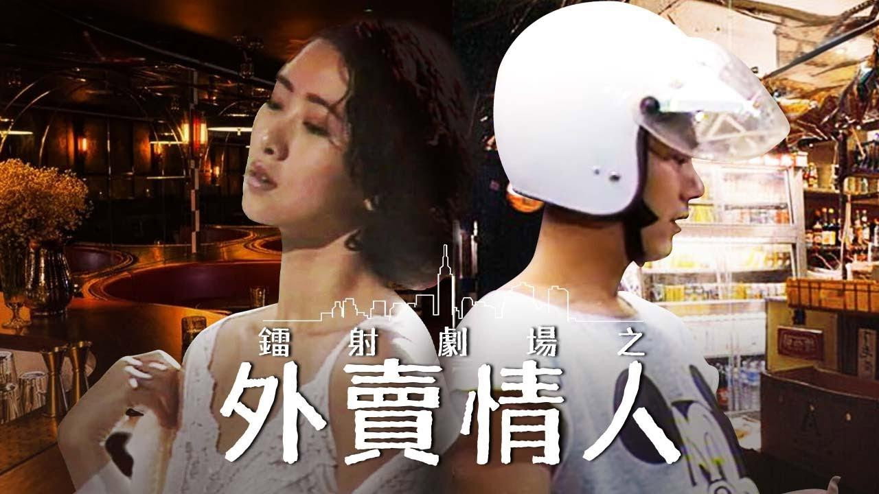 鐳射劇場之外賣情人劇照