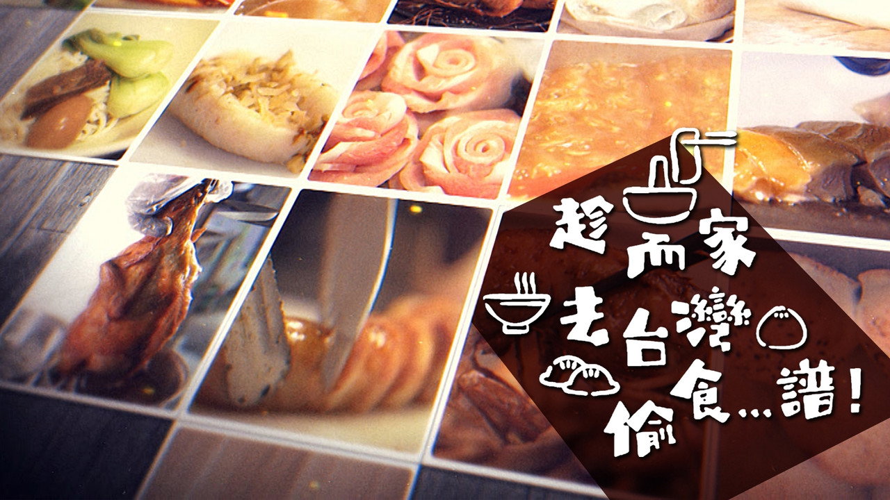 趁而家去台灣偷食…譜！劇照