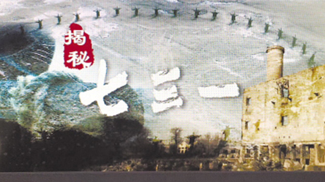 七三一劇照