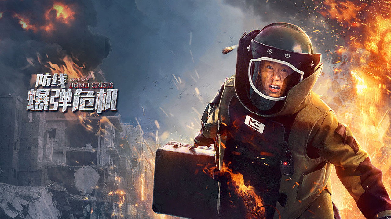 防線·爆彈危機劇照