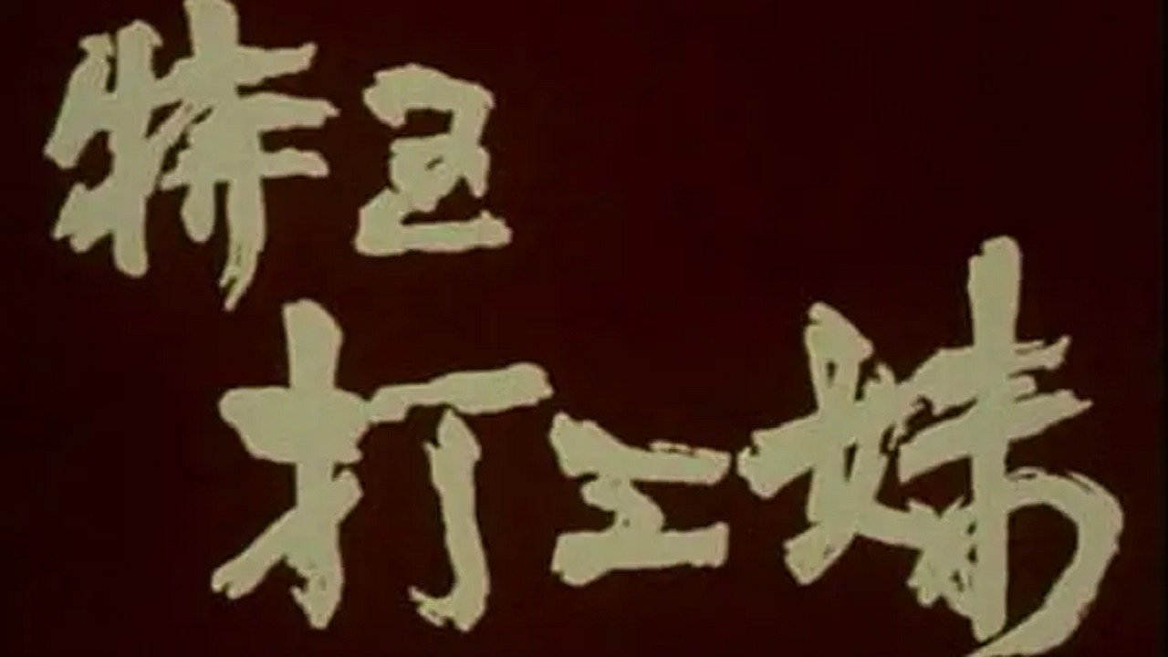 特區打工妹劇照
