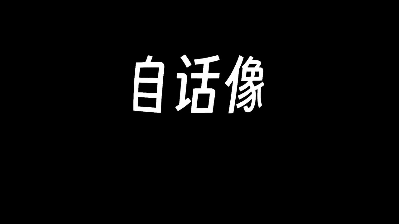 自話像劇照