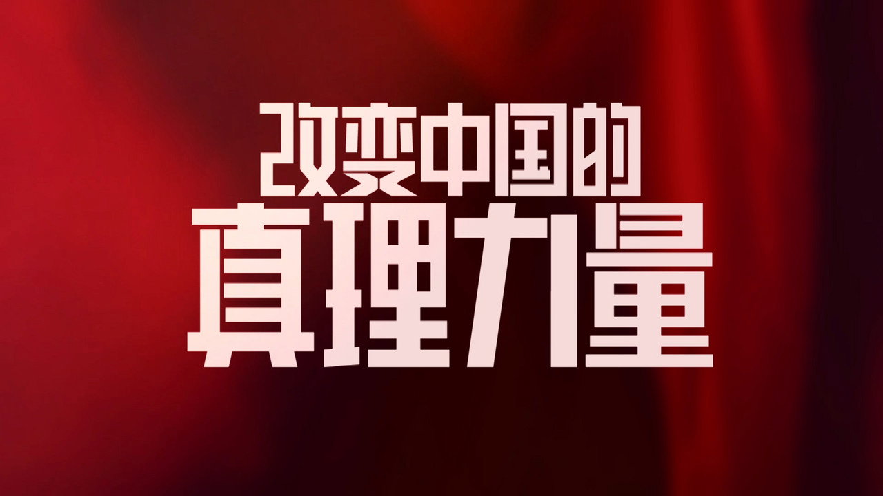 改變中國的真理力量劇照