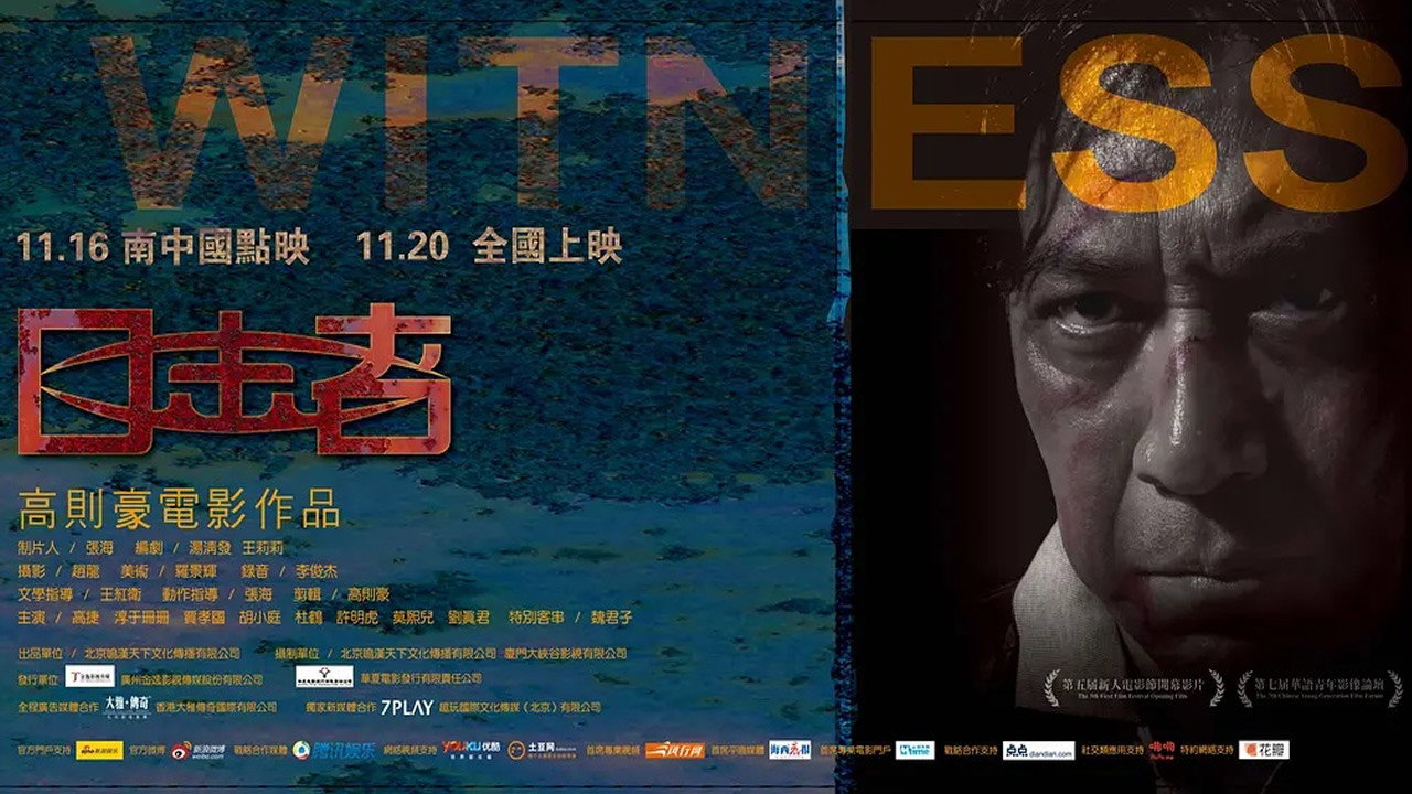 目擊者劇照
