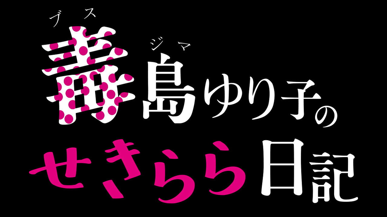 毒島百合子的赤裸裸日記劇照