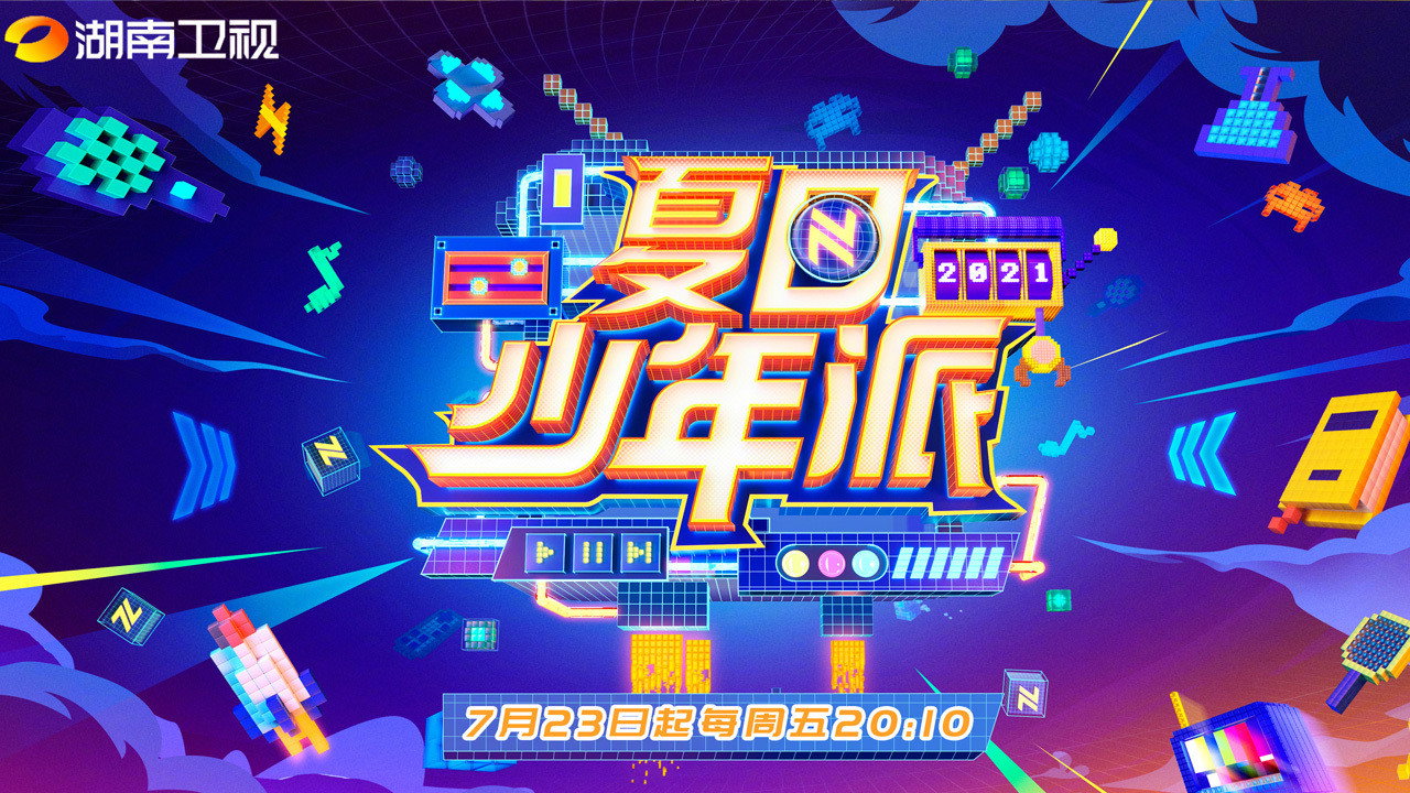 夏日少年派劇照