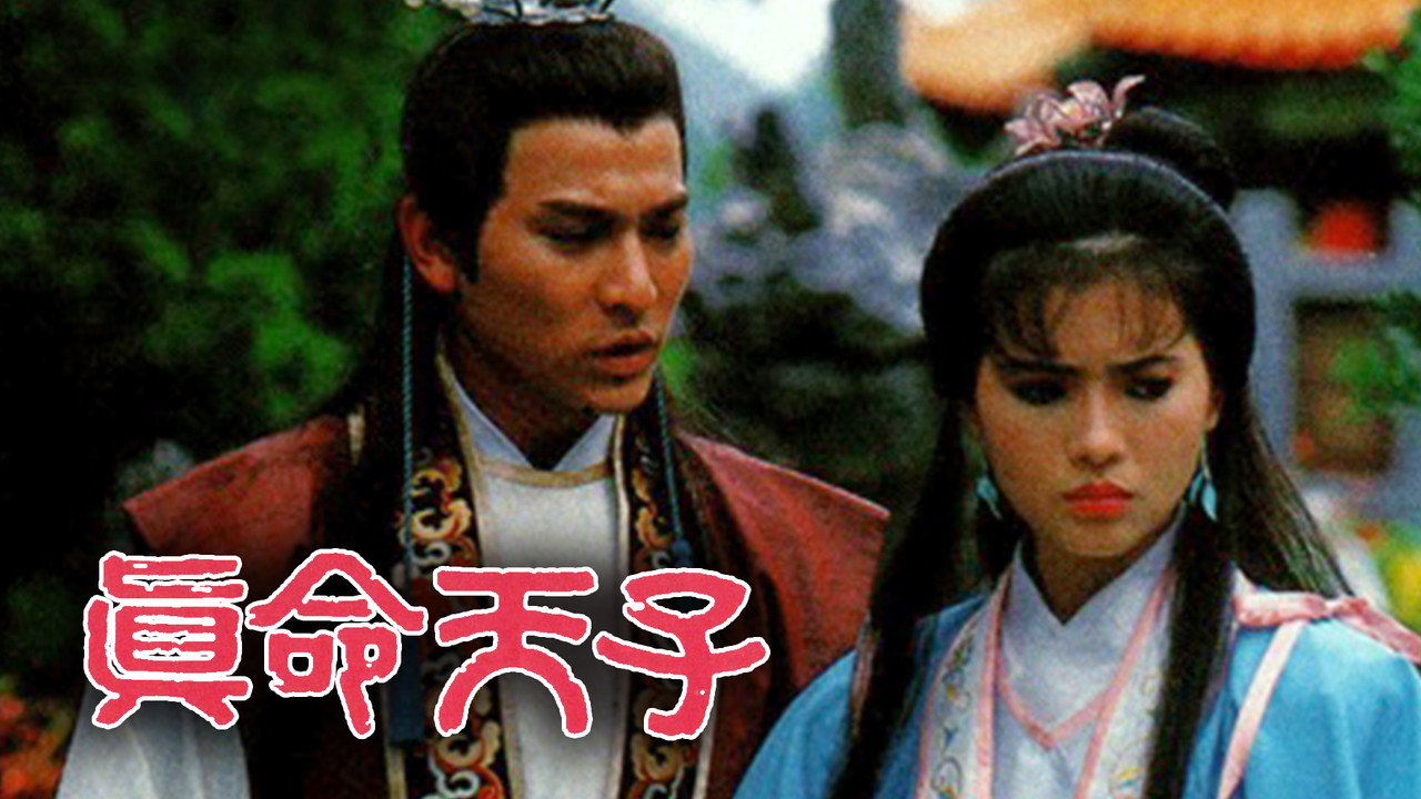 真命天子劇照