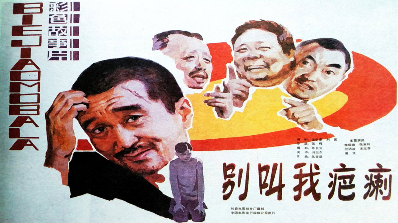 別叫我疤瘌劇照