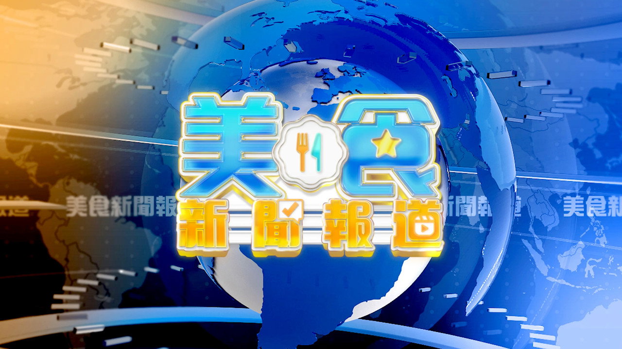 美食新聞週報劇照