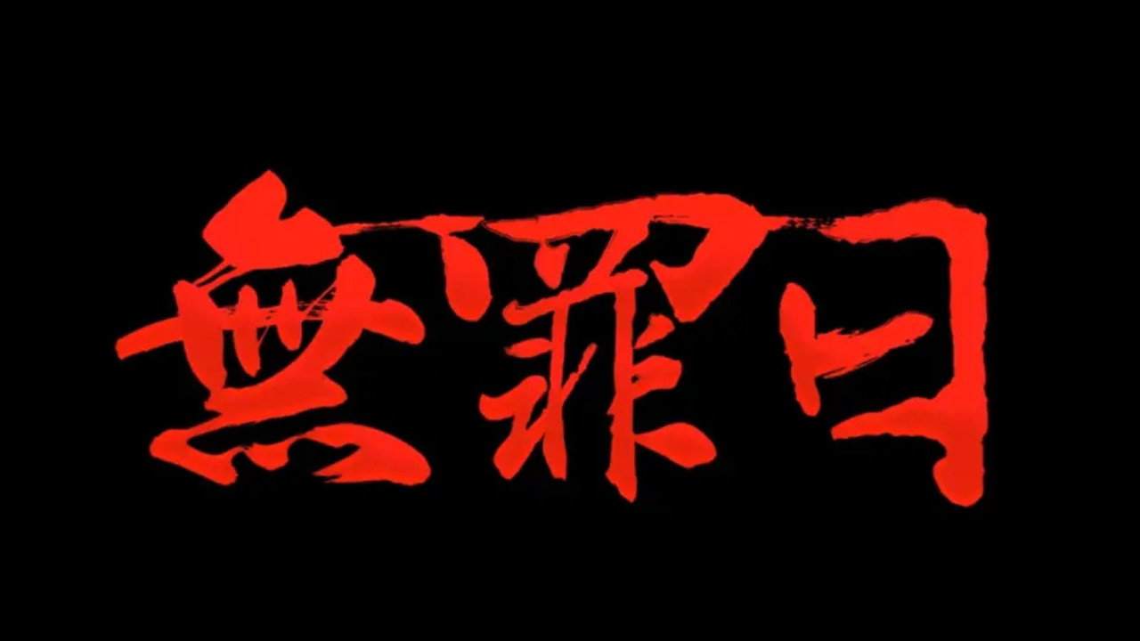 駭故事之無罪日劇照