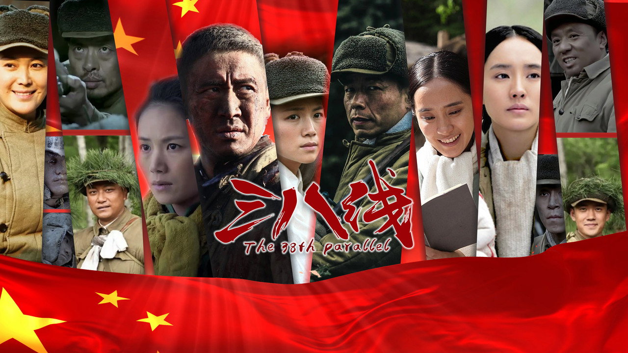 三八線劇照