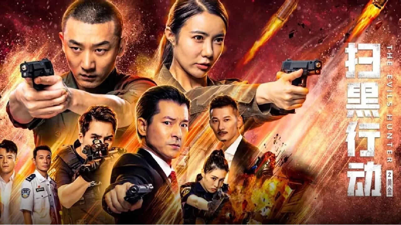 掃黑行動之黃金劇照