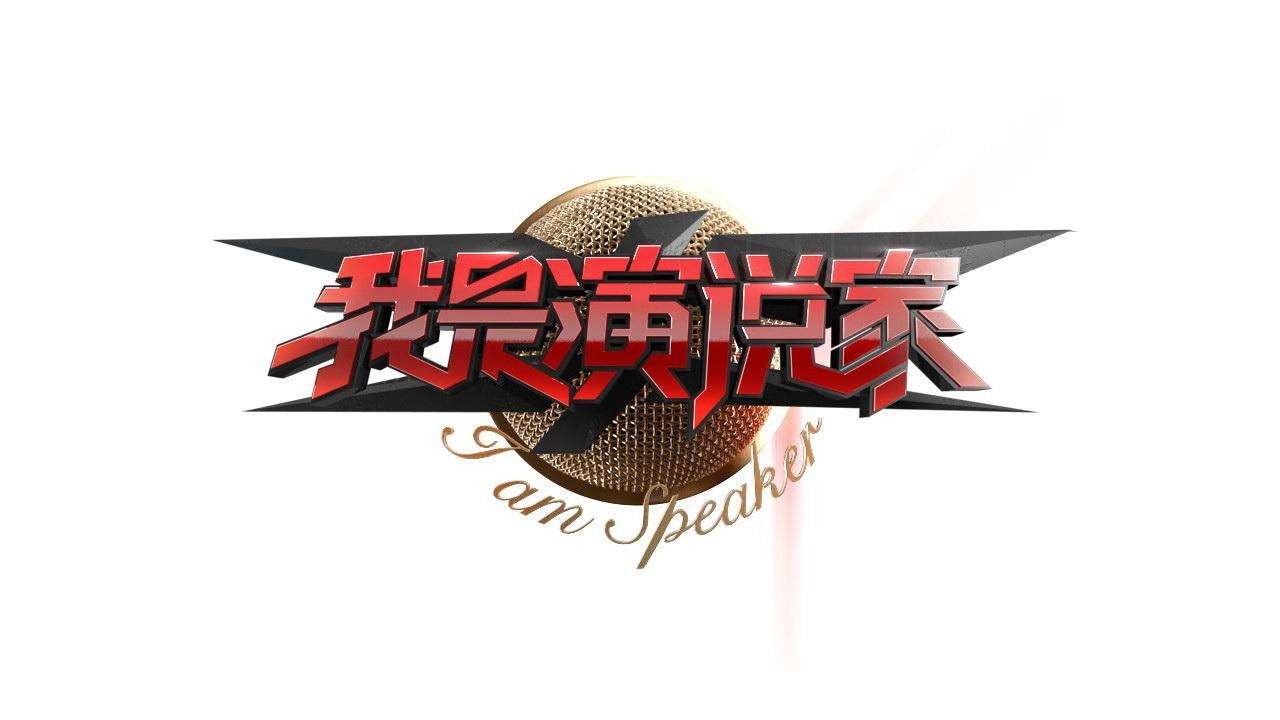 我是演說家劇照