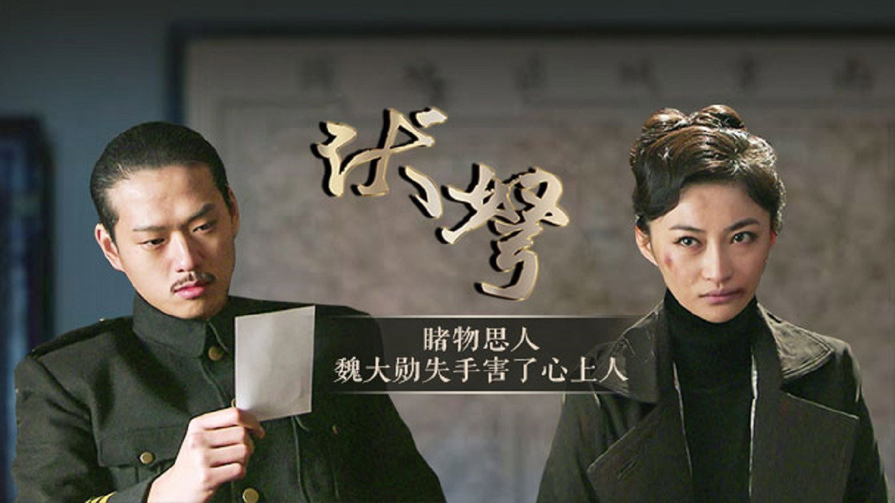 伏弩劇照