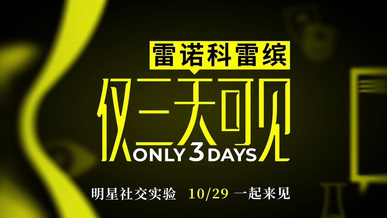 僅三天可見劇照