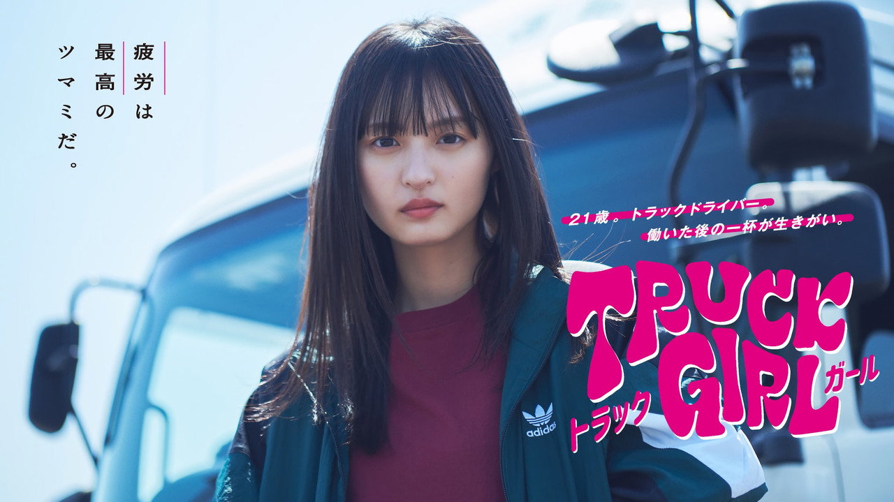 卡車女孩劇照