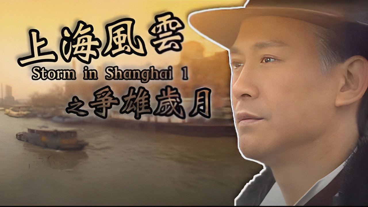 上海風雲劇照