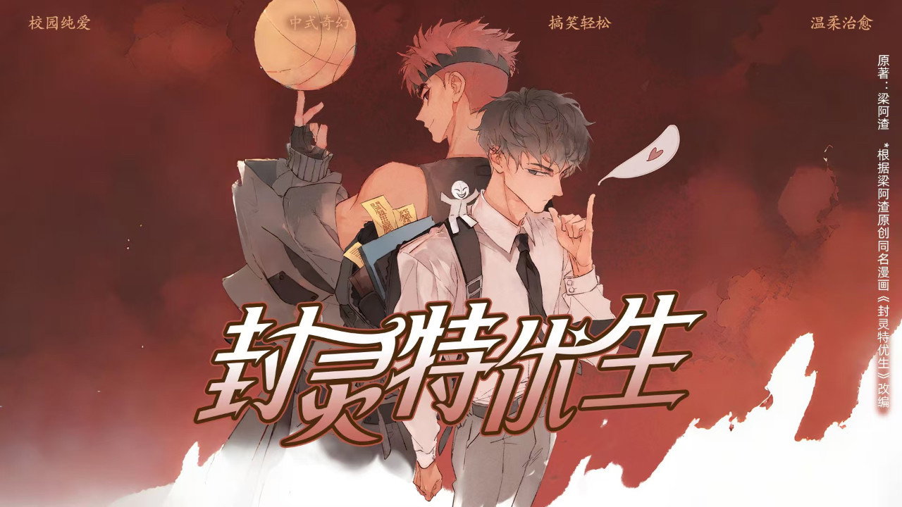 封靈特優生 動態漫劇照