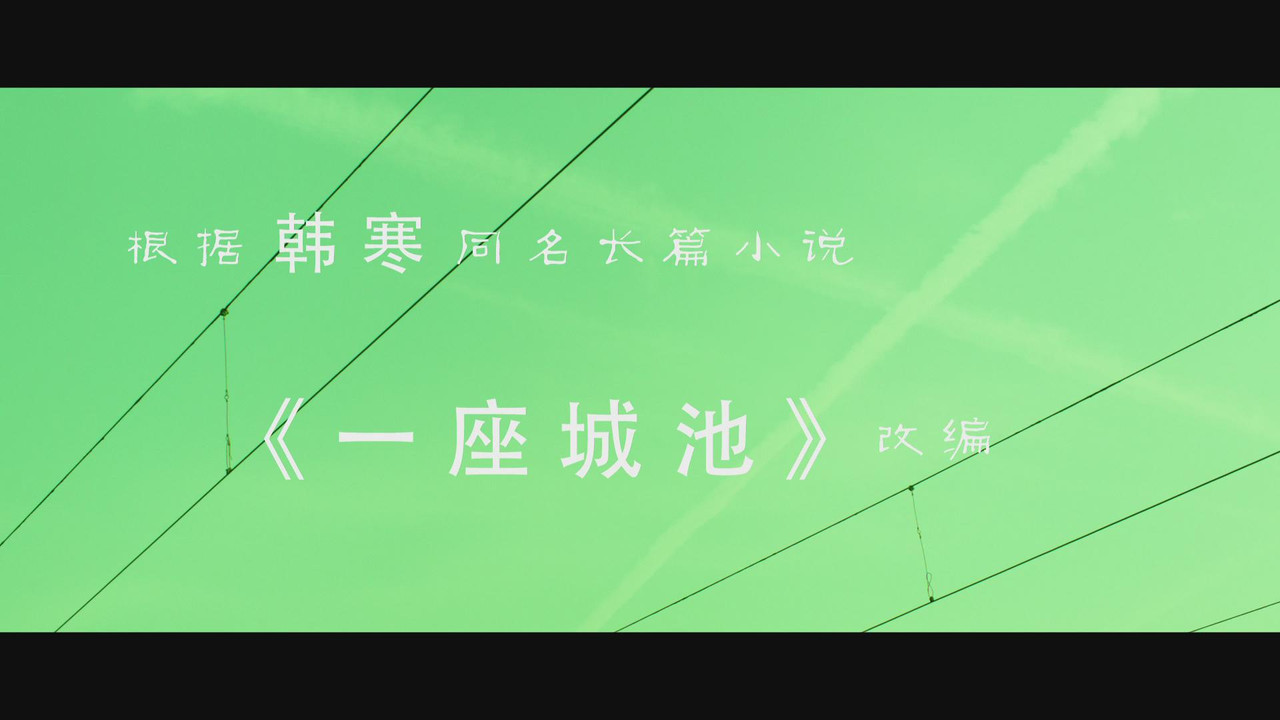一座城池劇照
