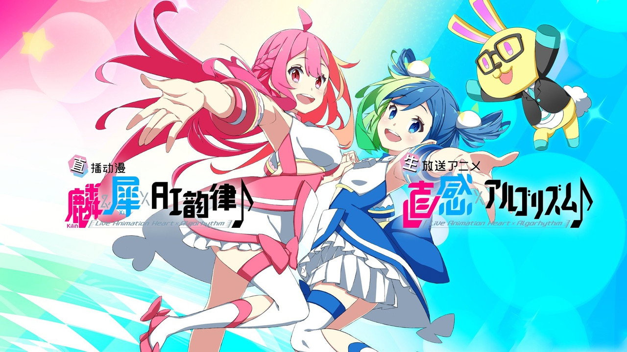 麟&犀×AI韻律♪劇照