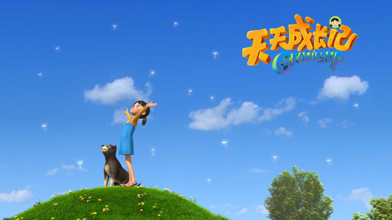 天天成長記劇照