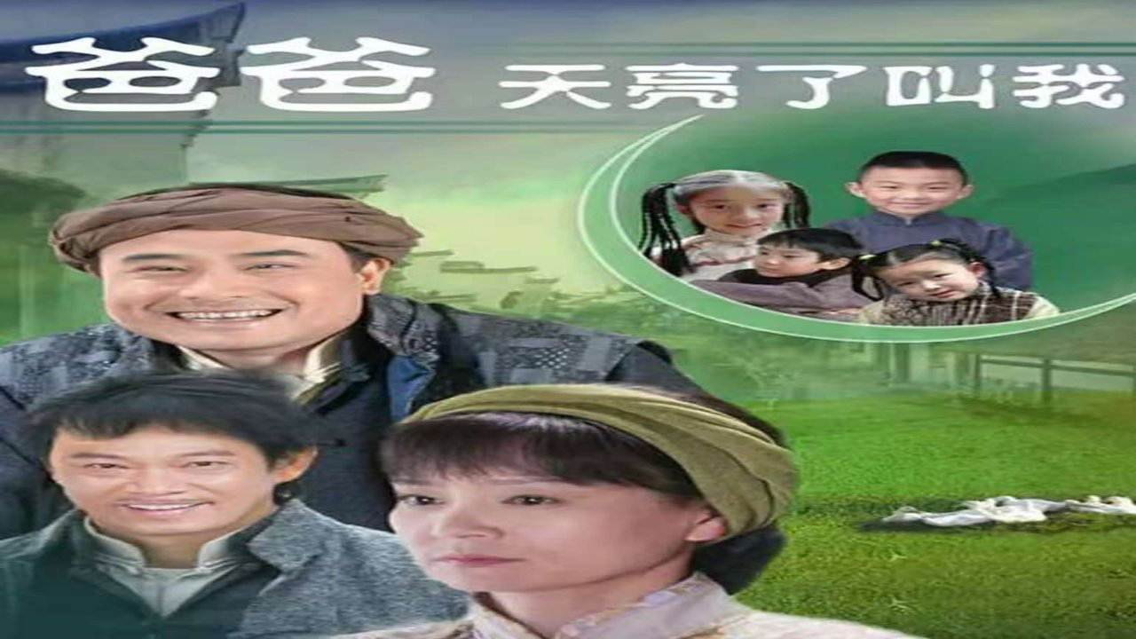爸爸天亮叫我劇照