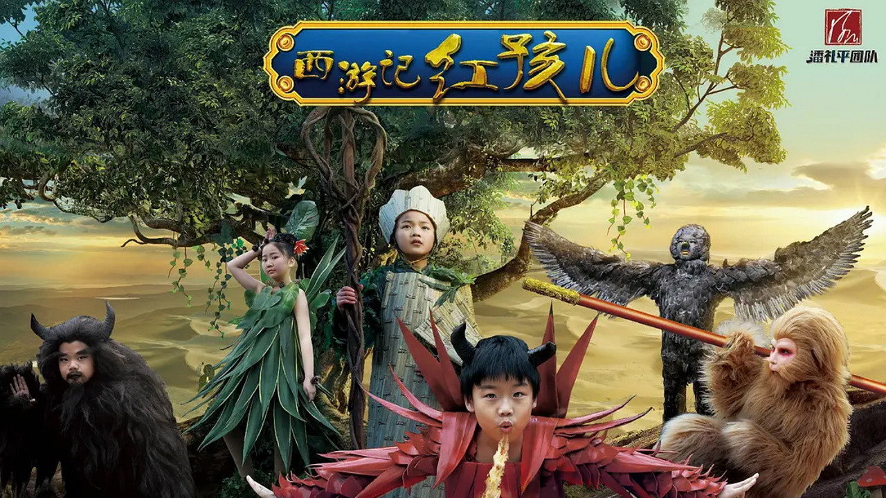 小戲骨：西遊記之紅孩兒劇照