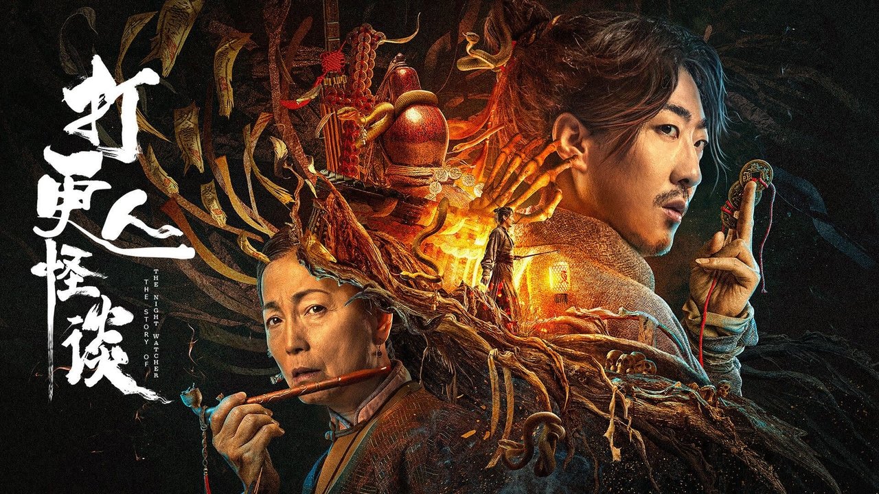 打更人怪談劇照