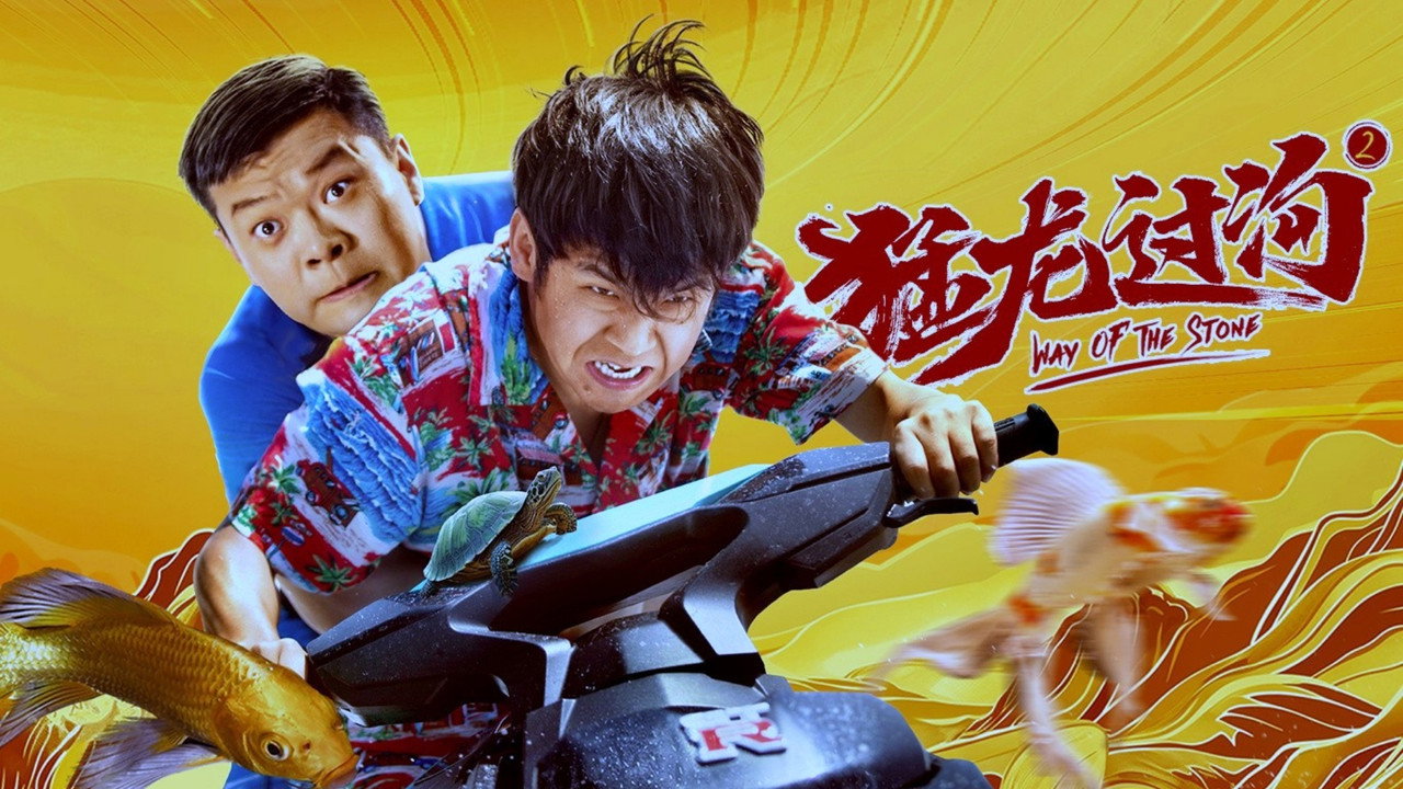 猛龍過溝2劇照