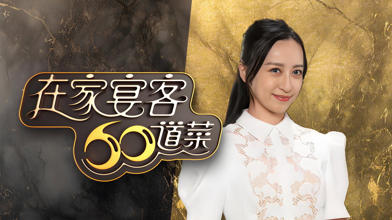 在家宴客60道菜劇照