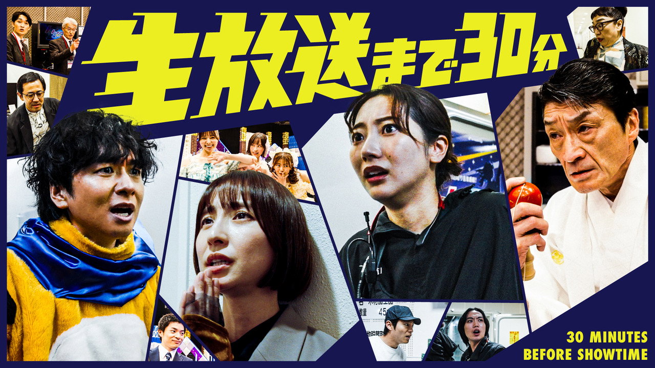 距離直播還有30分鐘劇照