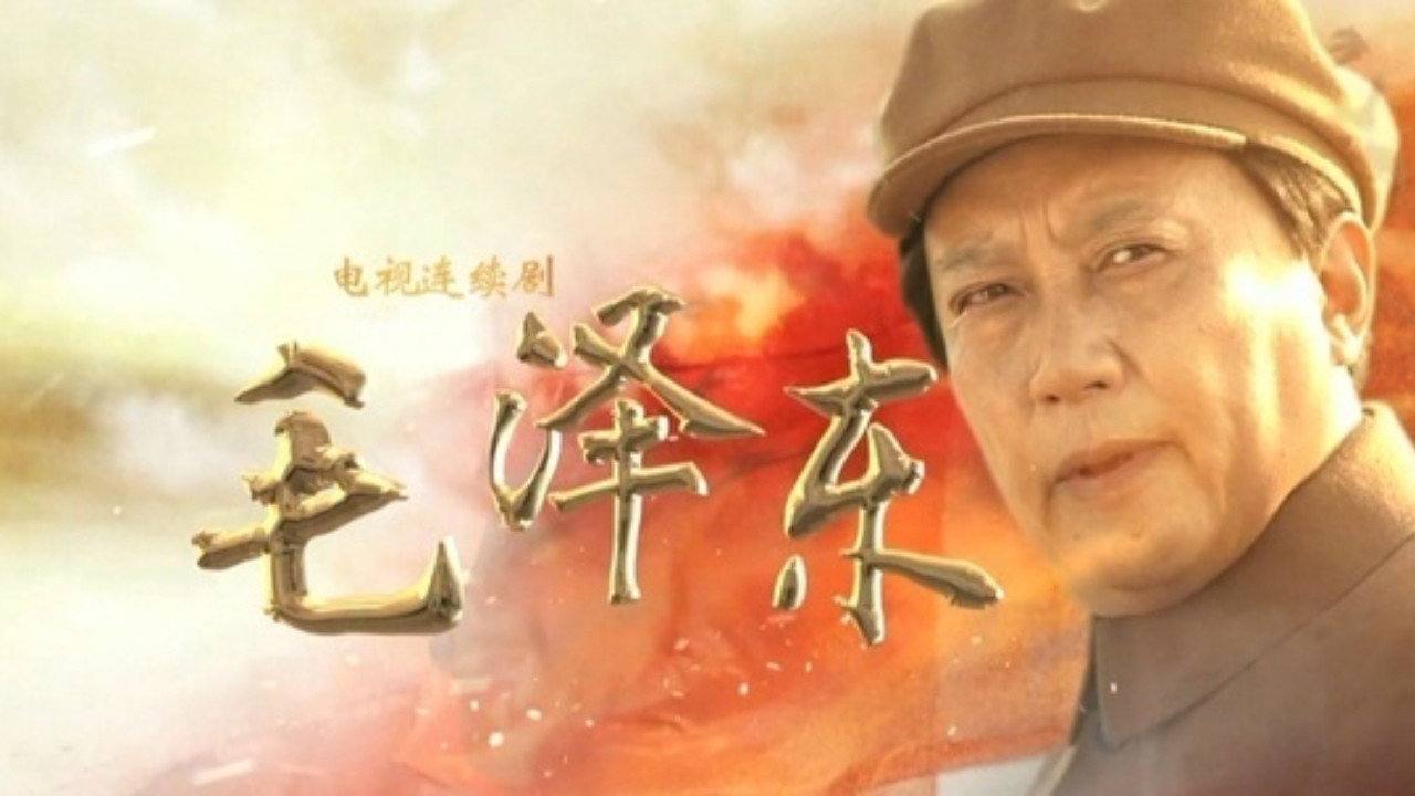毛澤東劇照