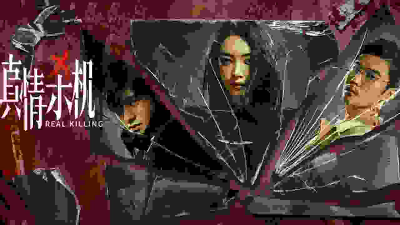 真情殺機劇照