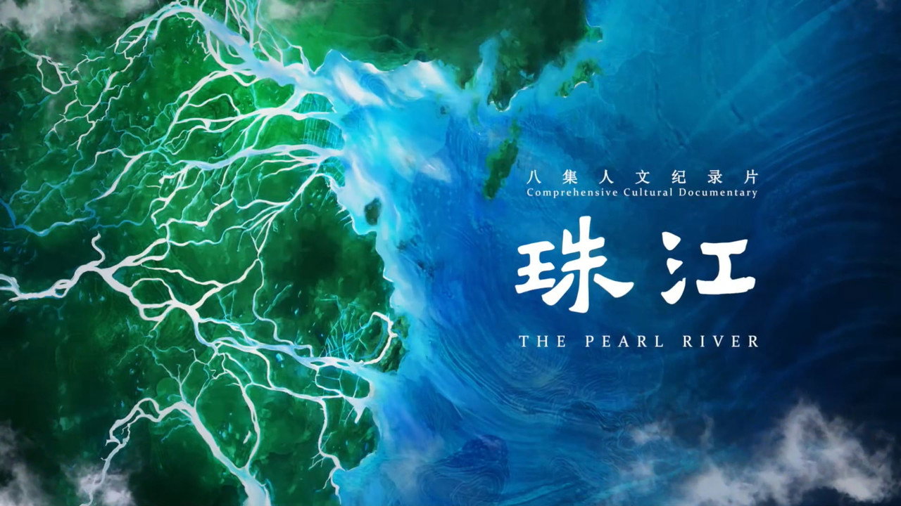 珠江劇照