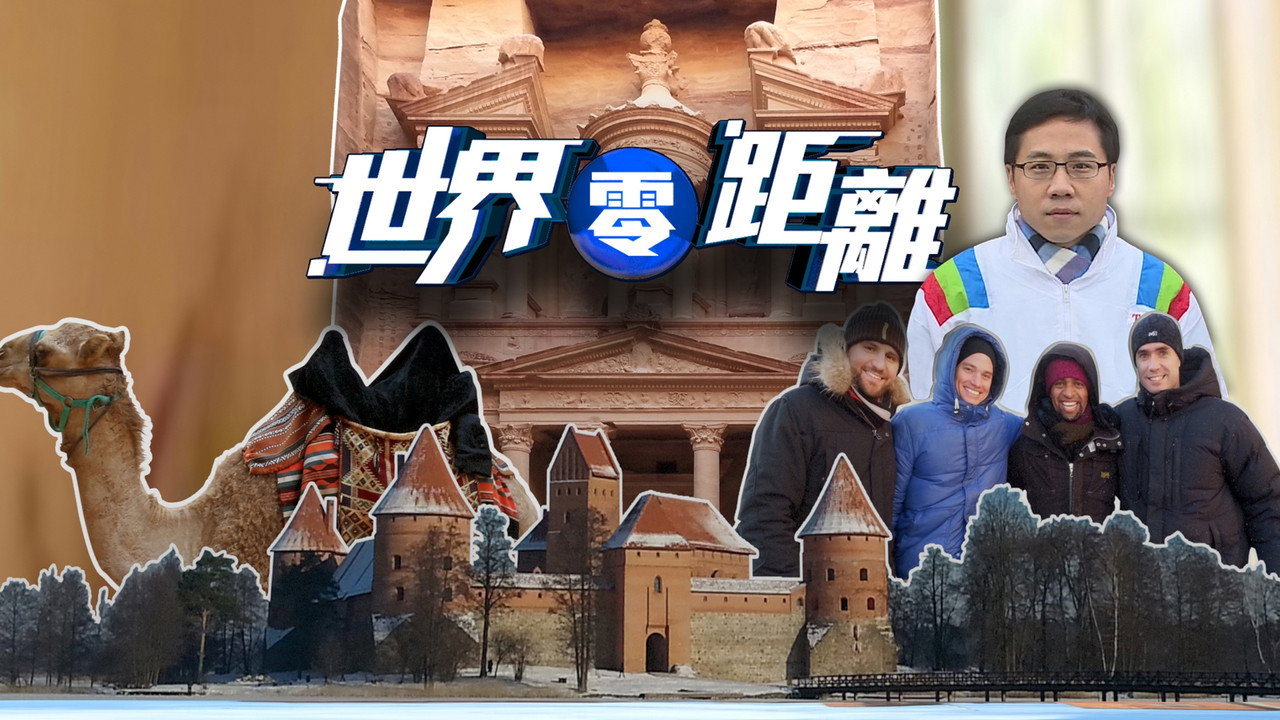 世界零距離劇照
