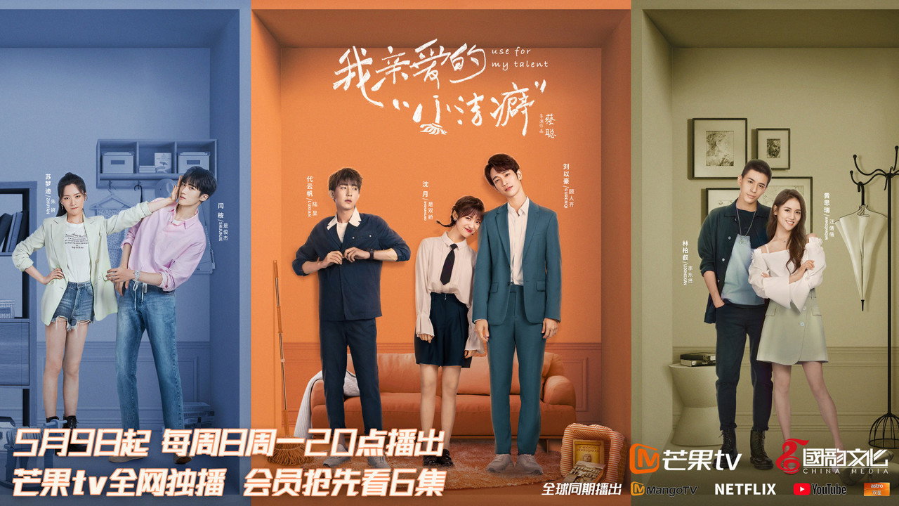 我親愛的小潔癖劇照