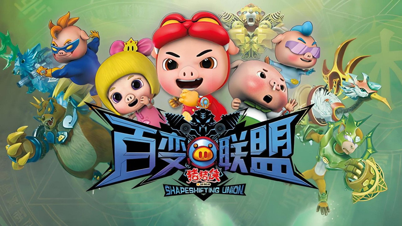 豬豬俠之百變聯盟劇照