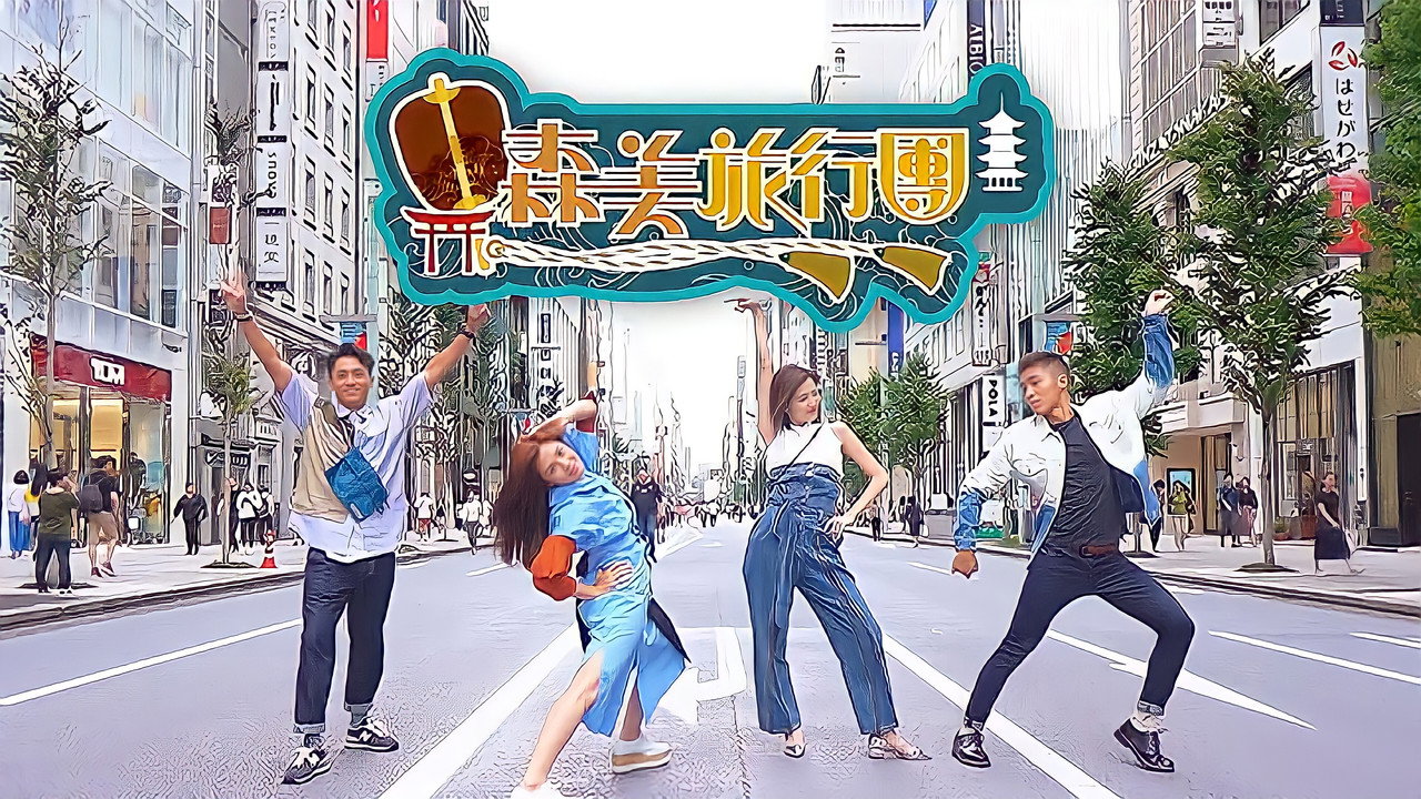 森美旅行團劇照
