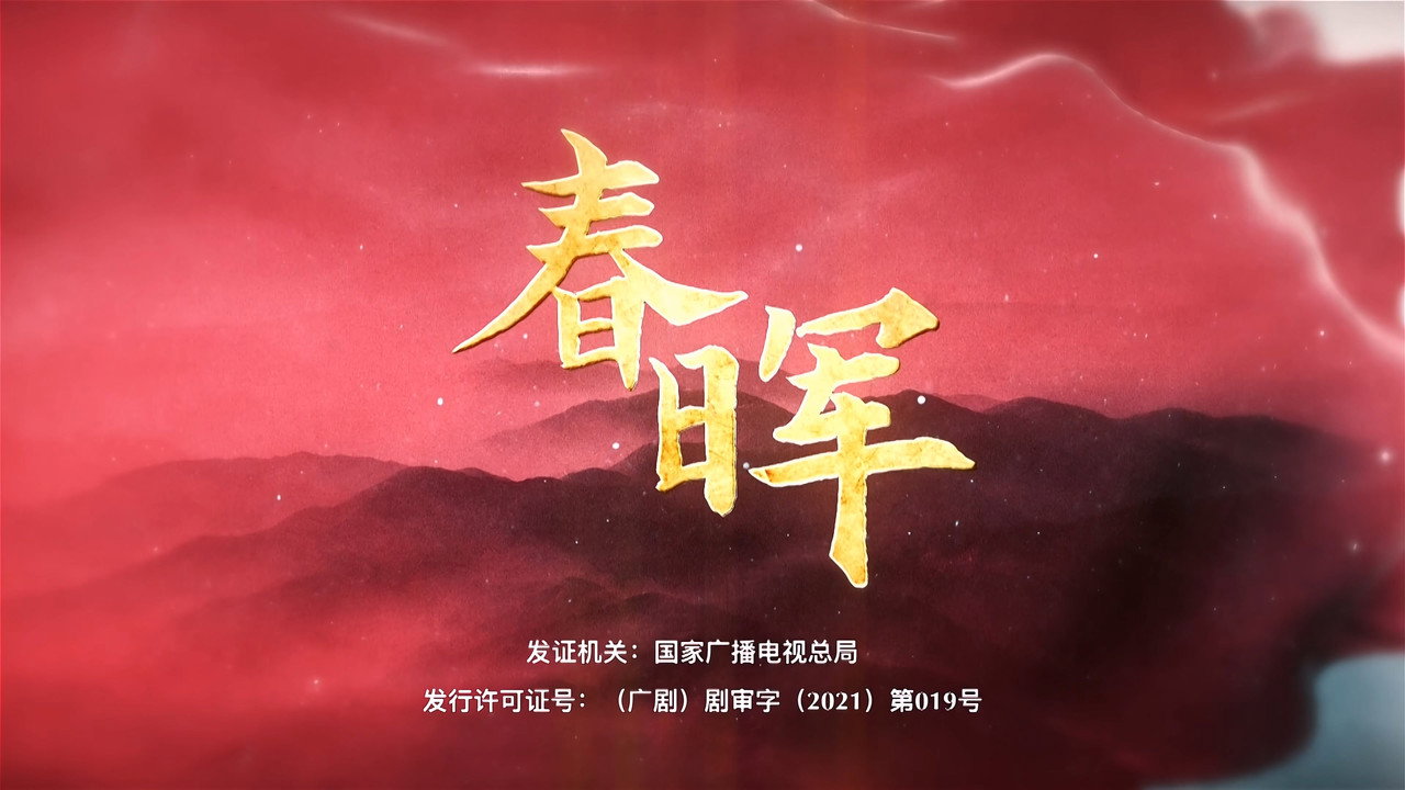 春暉劇照