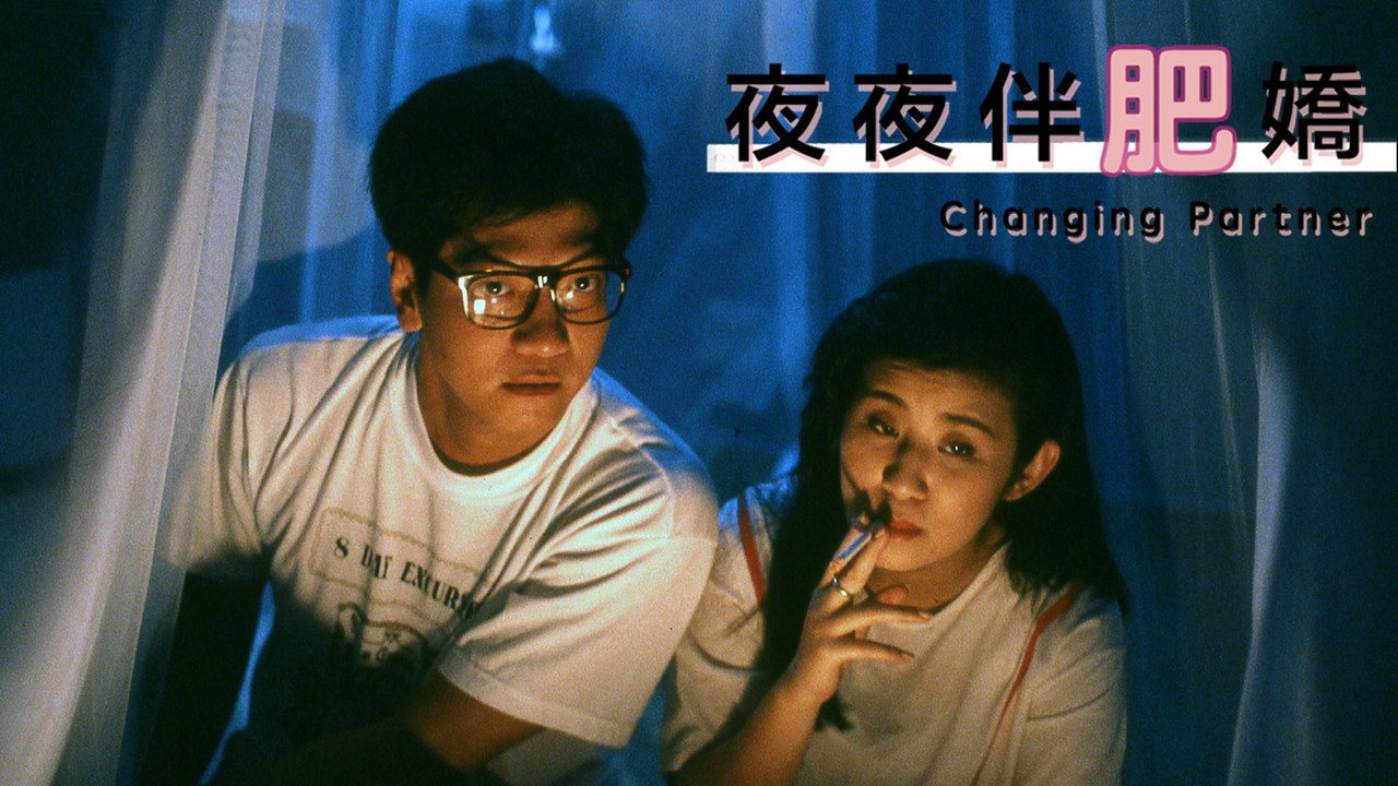 夜夜伴肥嬌劇照