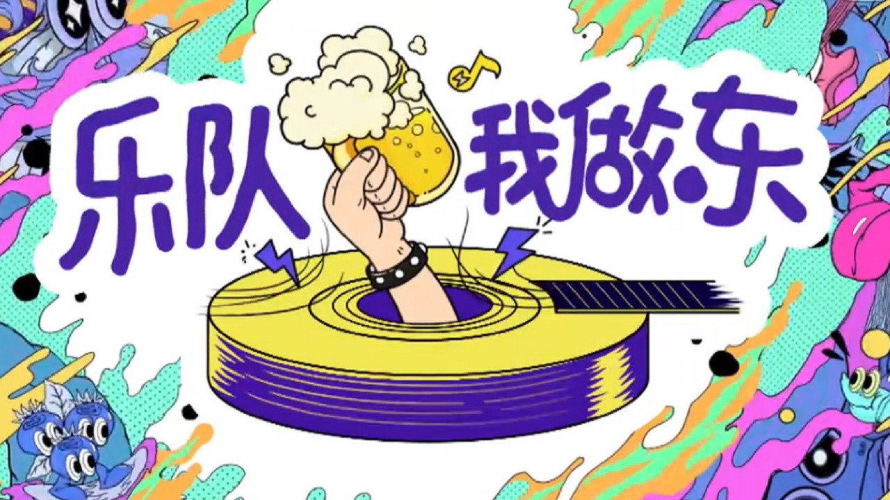 樂隊我做東劇照
