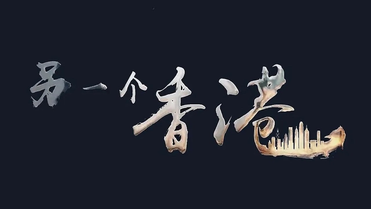 另一個香港劇照