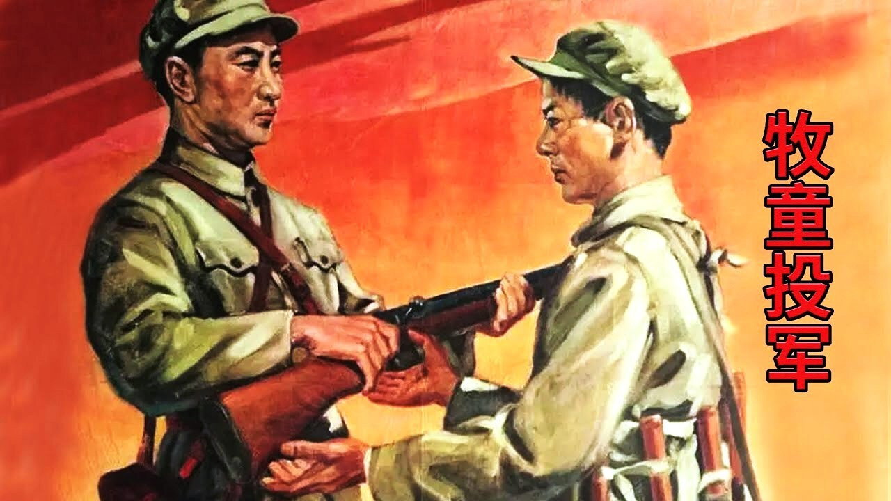 牧童投軍劇照