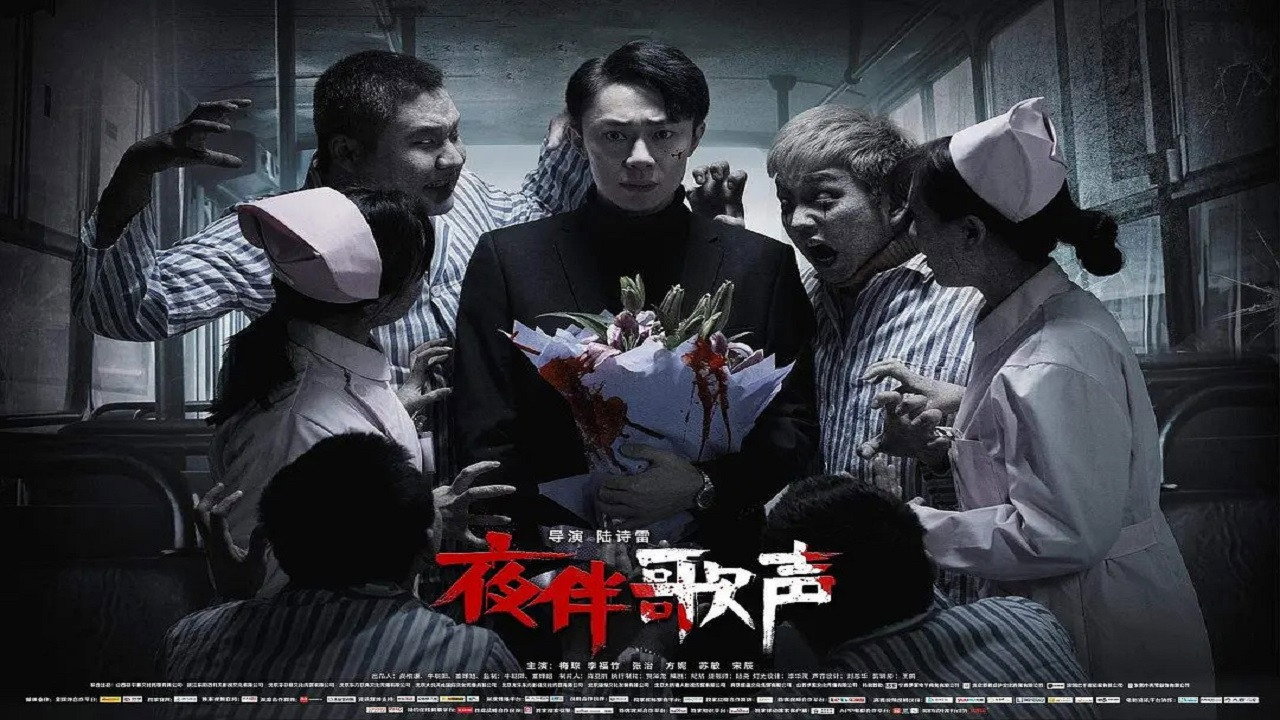 夜伴歌聲劇照