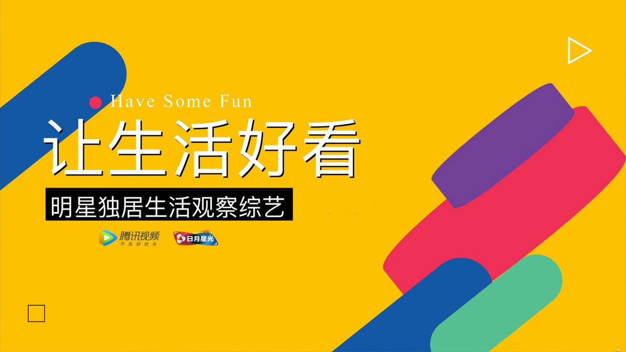 讓生活好看劇照