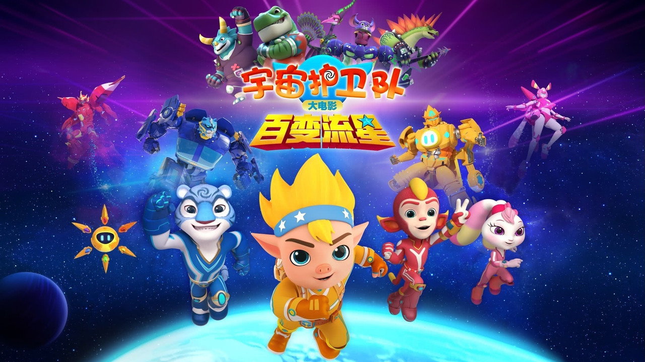 宇宙護衛隊:百變流星劇照