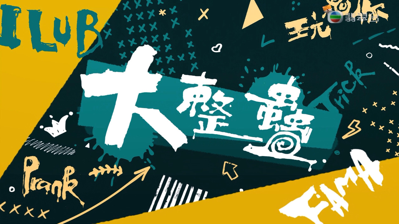 大整蠱劇照