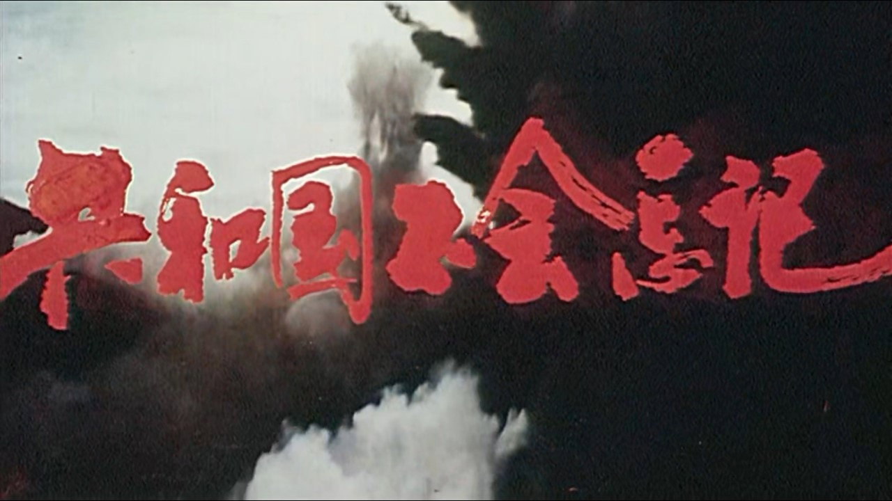 共和國不會忘記劇照